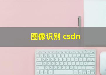 图像识别 csdn